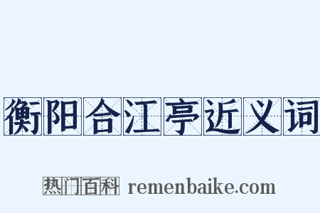 衡阳合江亭近义词是什么意思的图片